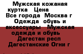 Мужская кожаная куртка › Цена ­ 15 000 - Все города, Москва г. Одежда, обувь и аксессуары » Мужская одежда и обувь   . Дагестан респ.,Дагестанские Огни г.